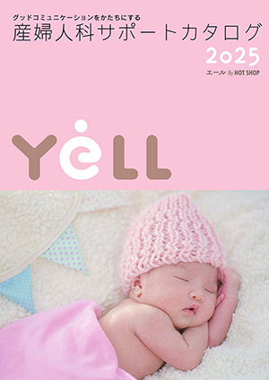 産婦人科サポートカタログ 2025 Yell by HOT SHOP